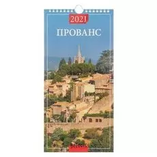 Календарь настенный перекидной, на ригеле "Прованс" 2021 год 16,5 х 33,6 см