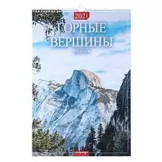 Календарь перекидной на ригеле "Горные вершины" 2021 год 320х480 мм