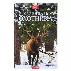 Календарь перекидной на ригеле "Календарь охотника" 2021 год 320х480 мм