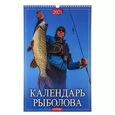 Календарь перекидной на ригеле "Календарь рыболова" 2021 год 320х480 мм