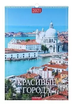 Календарь перекидной на ригеле "Красивые города" 2021 год 320х480 мм