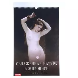 Календарь перекидной на ригеле "Обнажённая в живописи" 2021 год 320х480 мм