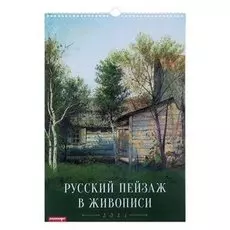 Календарь перекидной на ригеле "Русский пейзаж в живописи" 2021 год 320х480 мм
