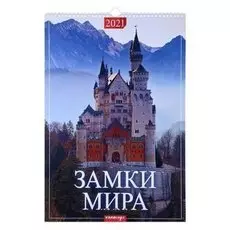 Календарь перекидной на ригеле "Замки мира" 2021 год 320х480 мм