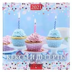 Календарь перекидной на скрепке "Кексы и десерты" 2021 год 285х285 мм