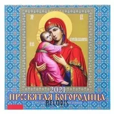 Календарь перекидной на скрепке "Пресвятая богородица" 2021 год 285х285 мм