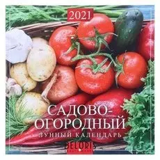 Календарь перекидной на скрепке "Садово-огородный Лунный календарь" 2021 год 285х285 мм