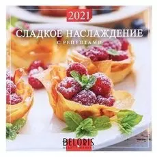Календарь перекидной на скрепке "Сладкое наслаждение" 2021 год 285х285 мм