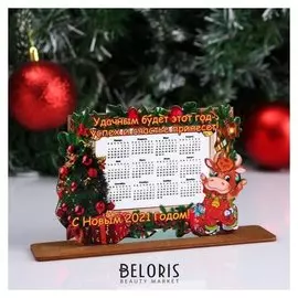 Календарь подставка "Удачным будет этот год - успех и счастье принесёт!" телёнок 2021 год