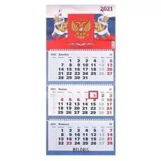 Календари квартальные трио "Госсимволика, 2021" 31 х 69 см