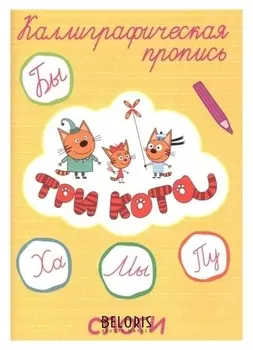 Каллиграфическая пропись. Три кота.