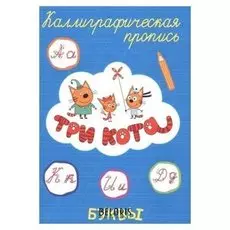 Каллиграфическая пропись. Три кота.