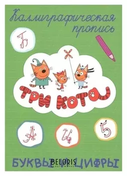 Каллиграфическая пропись. Три кота.