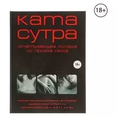 Камасутра XXI века. исчерпывающее пособие по технике секса. куропаткина М.