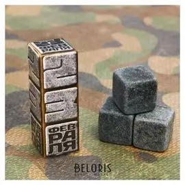 Камни для виски "23 февраля", 3 шт.