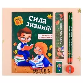 Канцелярский набор с раскраской Сила знаний! 6 предметов