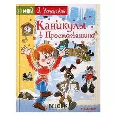 Каникулы в простоквашино. успенский Э. Н.