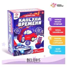 Капсула времени из гипса + игрушка-сюрприз Машинка