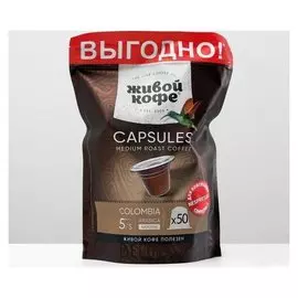 Капсулы для кофемашин Nespresso:живой кофе Original Columbia 50 шт