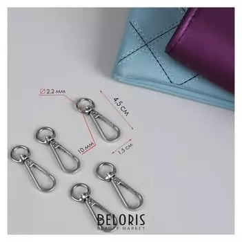 Карабин металлический, 45 × 15 мм / 10 × 2,2 мм, 5 шт, цвет серебряный