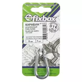 Карабин усил. DIN 5299 5мм ,1 шт "Fixbox"