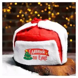 Карнавальная шапка-ушанка «Главный по ёлке»