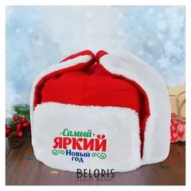 Карнавальная шапка-ушанка «Самый яркий новый год!»