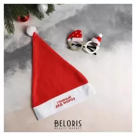 Карнавальный набор «Главный Дед мороз» колпак, очки