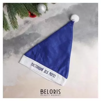 Карнавальный набор «Настоящий Дед мороз» колпак, мешок