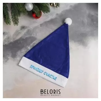 Карнавальный набор «Приношу счастье» колпак, мешок