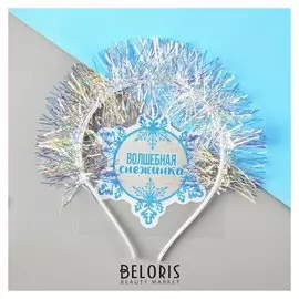 Карнавальный набор «Волшебная снежинка», ободок, термопринт