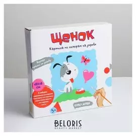 Картина по номерам на дереве «Щенок» 20×20×4 см