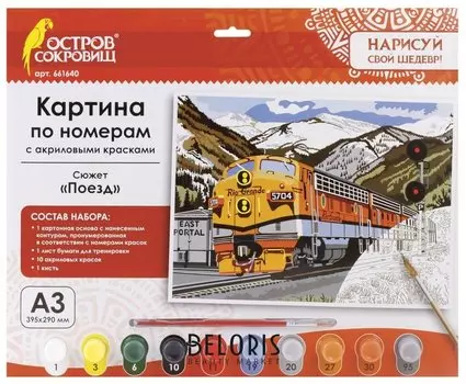 Картина по номерам "Поезд" А3 с акриловыми красками