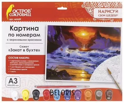 Картина по номерам "Закат в бухте" А3 с акриловыми красками