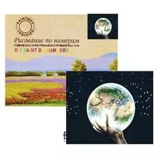 Картина по номерам «Земной шар»