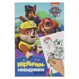 Картинки-невидимки Щенячий патруль