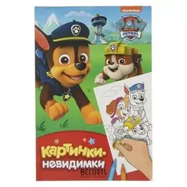 Картинки-невидимки Щенячий патруль
