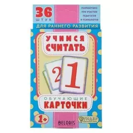 Карточки обучающие "Учимся считать" 36 шт., 12,5 х 8,7 см