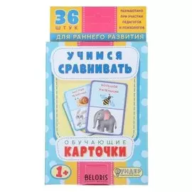 Карточки обучающие "Учимся сравнивать" 36 шт., 12,5 х 8,7 см