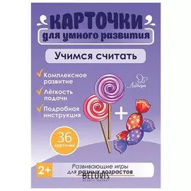 Карточки развивающие Учимся считать