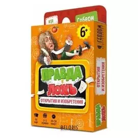 Карточная игра «Правда-ложь. открытия и изобретения», 60 карточек