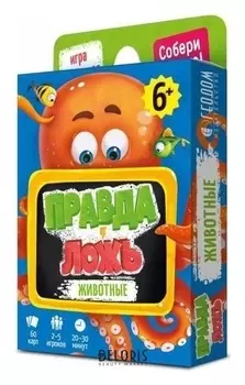 Карточная игра «Правда-ложь. животные», 60 карточек