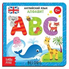 Картонная книга «Английский язык. алфавит», 10 стр.