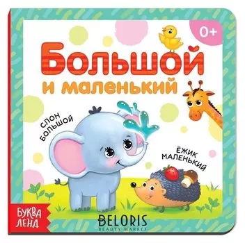 Картонная книга «Большой и маленький», 10 стр.