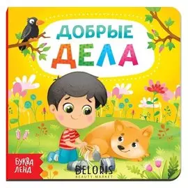 Картонная книга «Добрые дела», 10 стр.