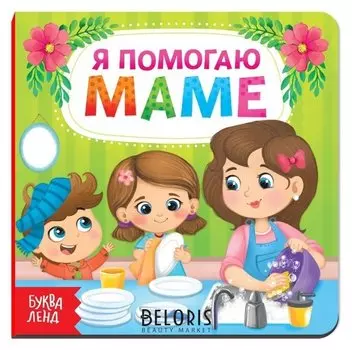 Картонная книга «Я помогаю маме», 10 стр.