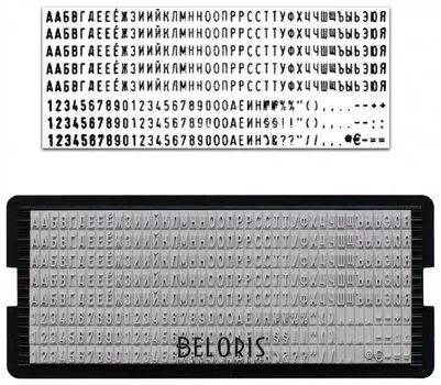 Касса русских букв и цифр, для самонаборных печатей и штампов Trodat, 328 символов, шрифт 3 мм