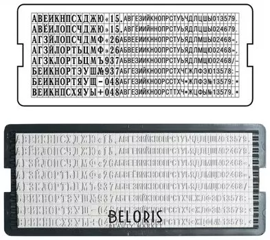 Касса русских букв и цифр универсальная, для самонаборных печатей и штампов Trodat, 360 символов, шрифт 3,1 и 2,2 мм