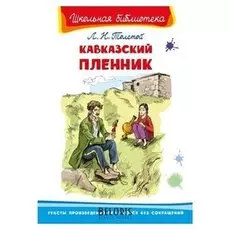 Кавказский пленник Толстой Л.