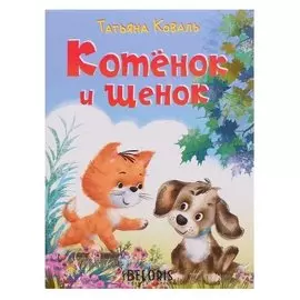 КБ. котенок и щенок. коваль Т.